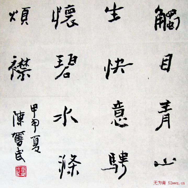 陈奋武毛笔书法欣赏