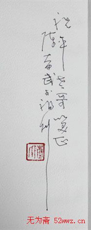 陈奋武硬笔书法题字欣赏