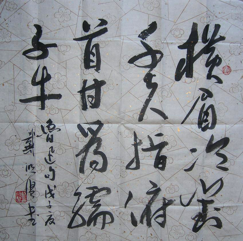 戴明贤书法作品欣赏