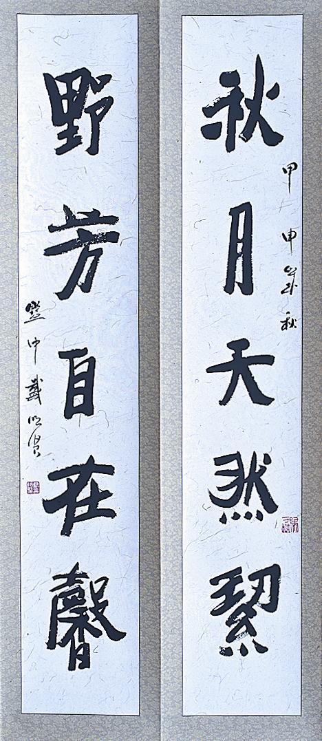 戴明贤书法作品欣赏