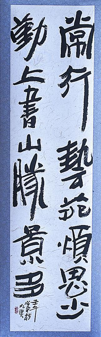 戴明贤书法作品欣赏