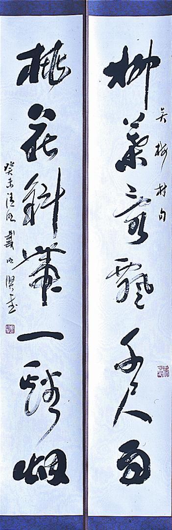 戴明贤书法作品欣赏