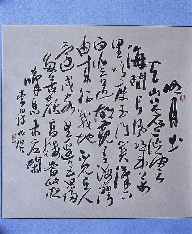 戴明贤书法作品欣赏