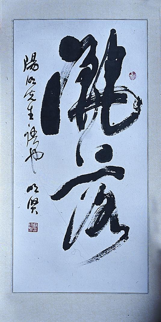 戴明贤书法作品欣赏