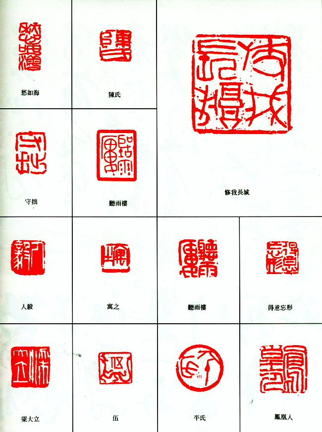 戴明贤篆刻作品欣赏