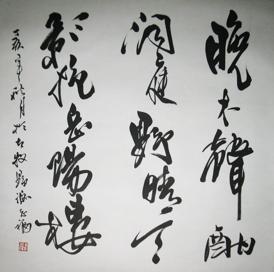 冯志福书法作品欣赏