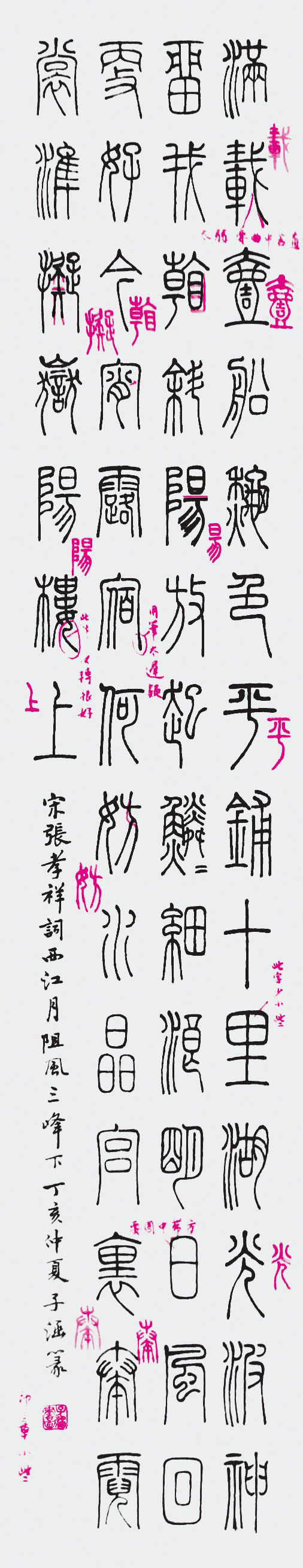 刘颜涛评改篆书作品