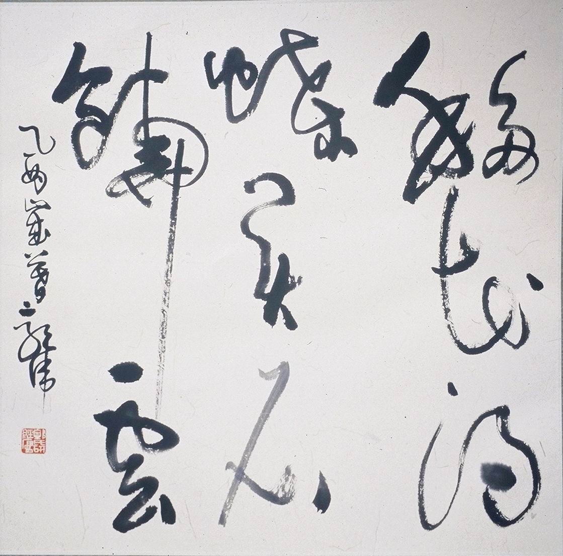 郭伟书法作品欣赏