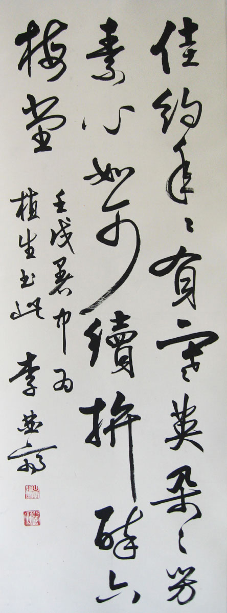 李曲斋书法作品欣赏