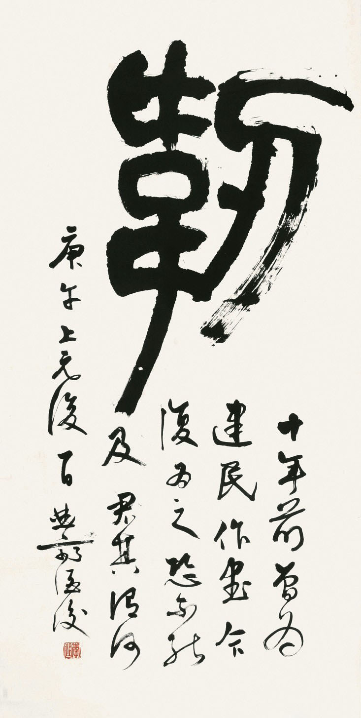 李曲斋书法作品欣赏