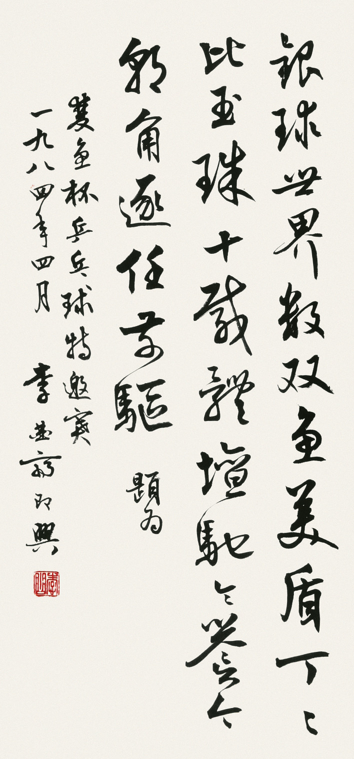 李曲斋书法作品欣赏