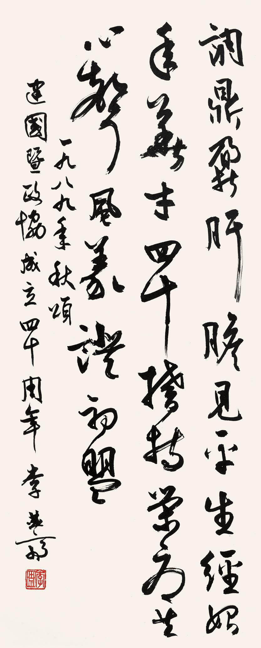 李曲斋书法作品欣赏