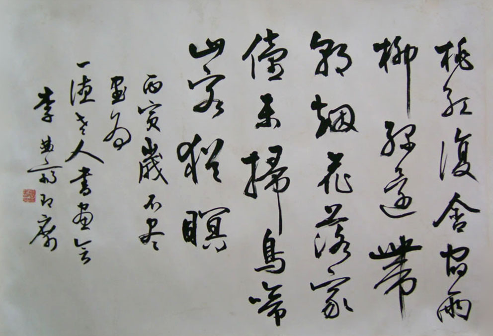 李曲斋书法作品欣赏