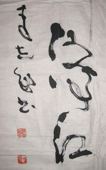 李志敏书法作品欣赏