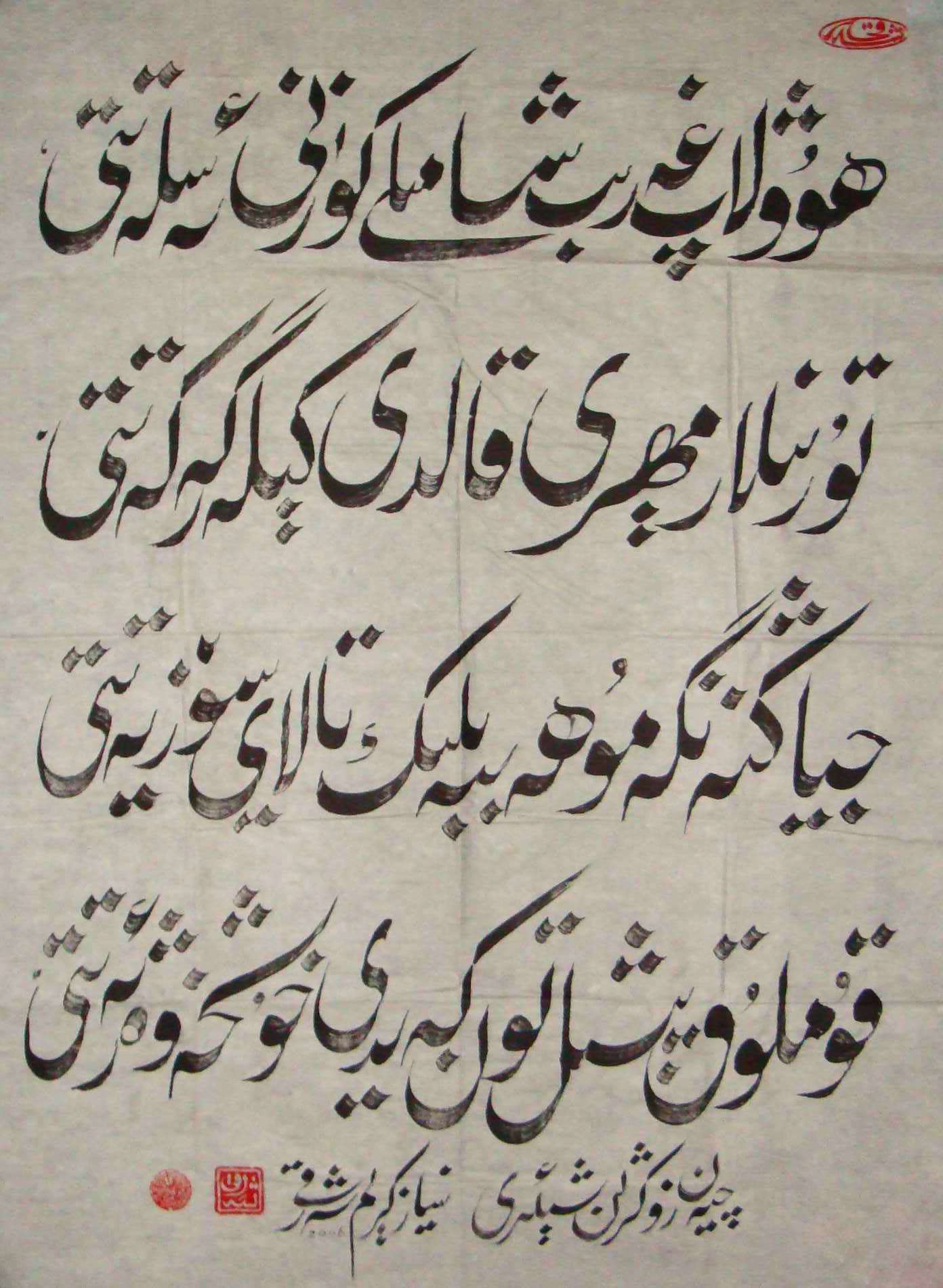 尼亚孜·克里木书法欣赏