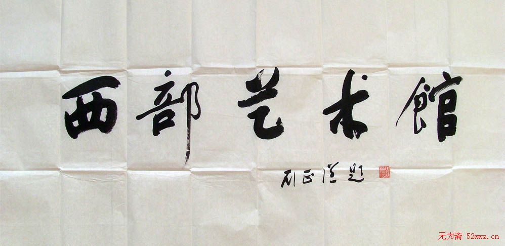 刘正谦书法题字书法作品