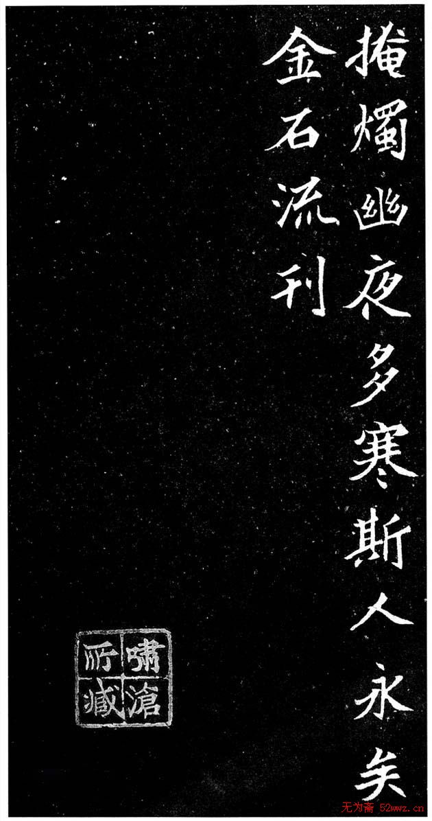 北魏《故处士元君墓志铭》