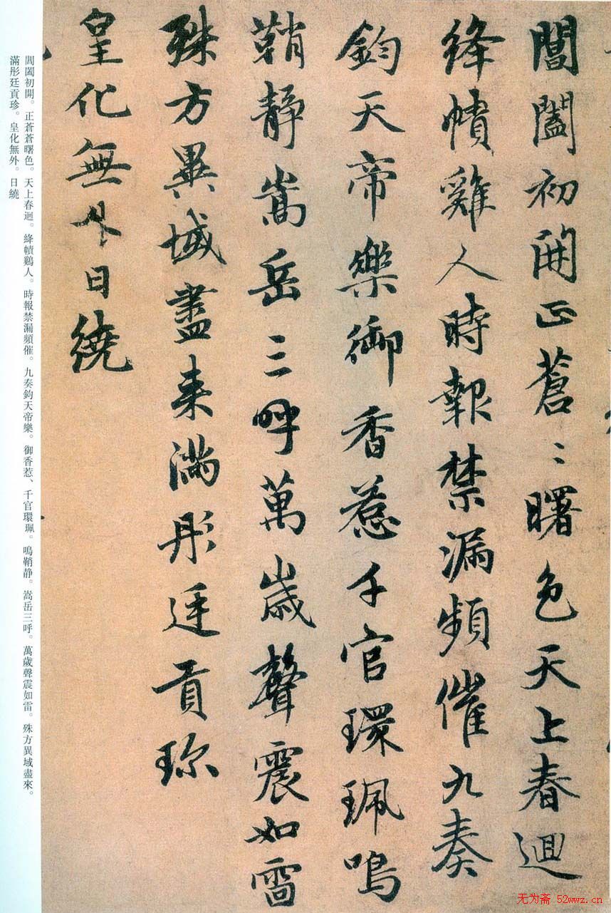 趙孟頫书法欣赏行书《万年欢曲》