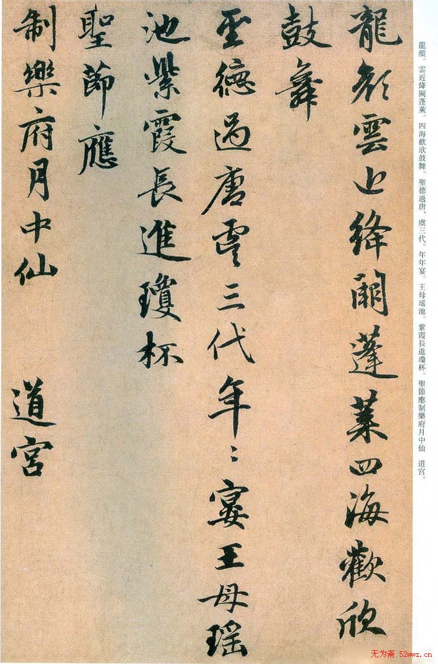 趙孟頫书法欣赏行书《万年欢曲》