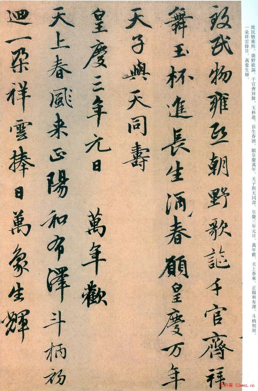 趙孟頫书法欣赏行书《万年欢曲》