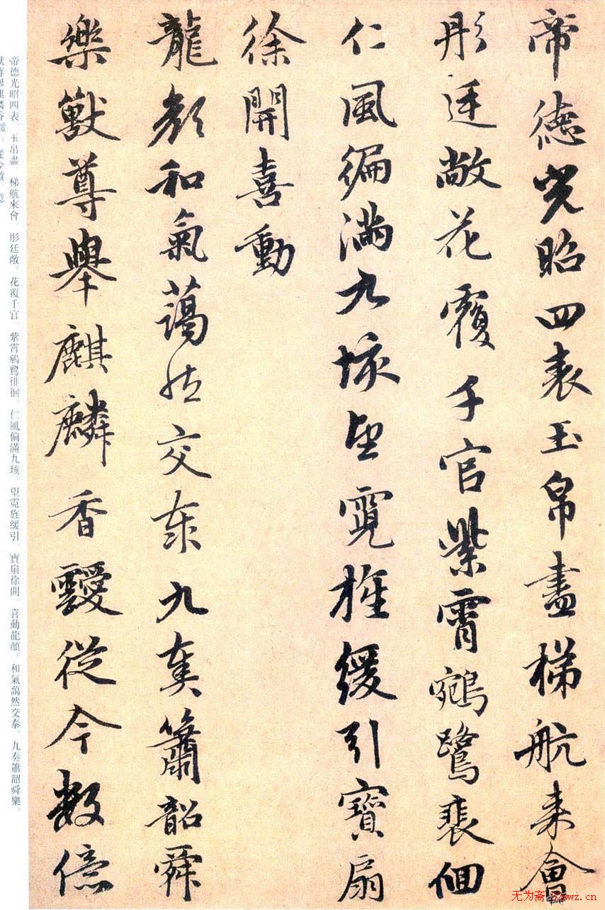 趙孟頫书法欣赏行书《万年欢曲》