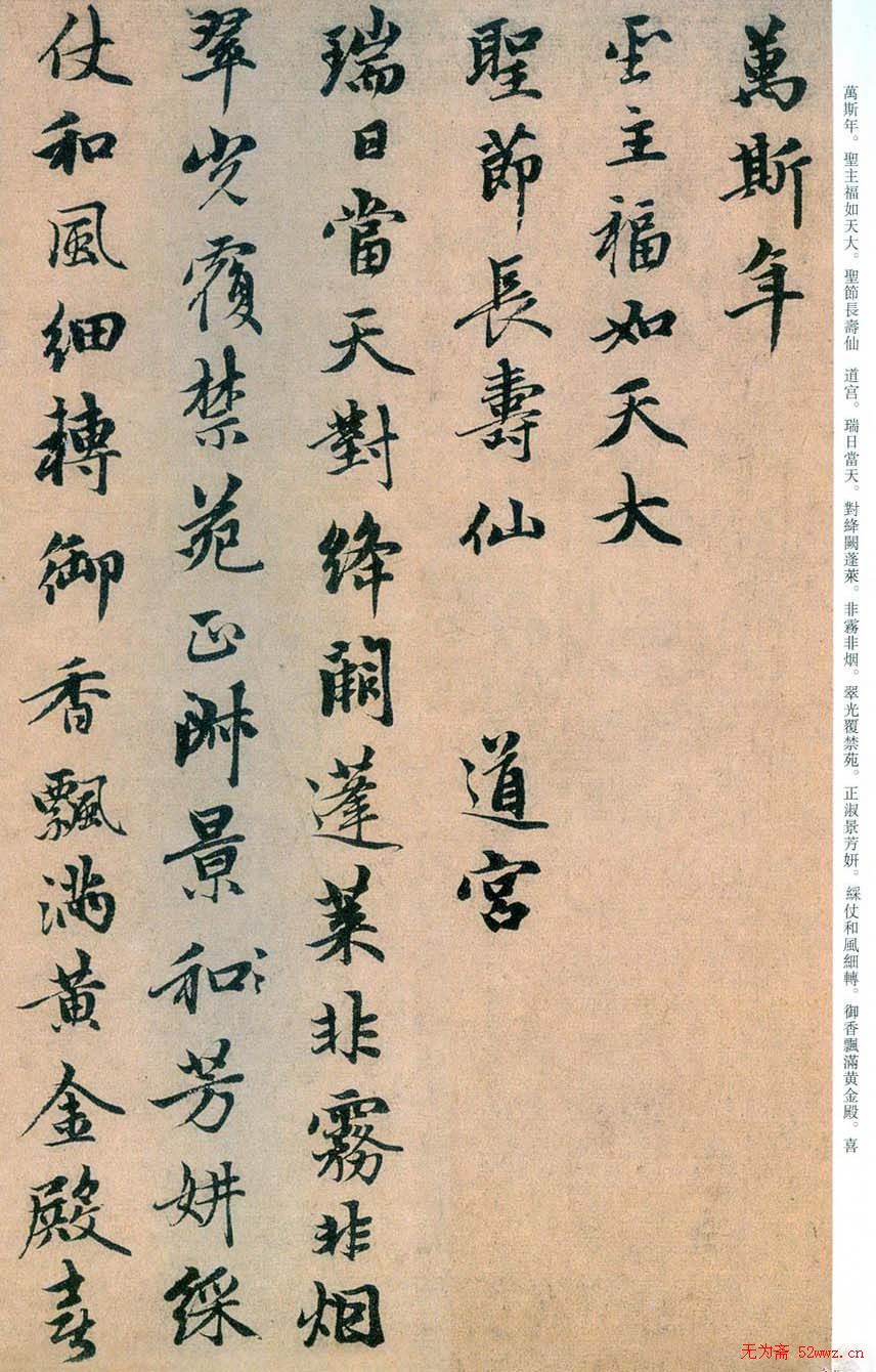 趙孟頫书法欣赏行书《万年欢曲》