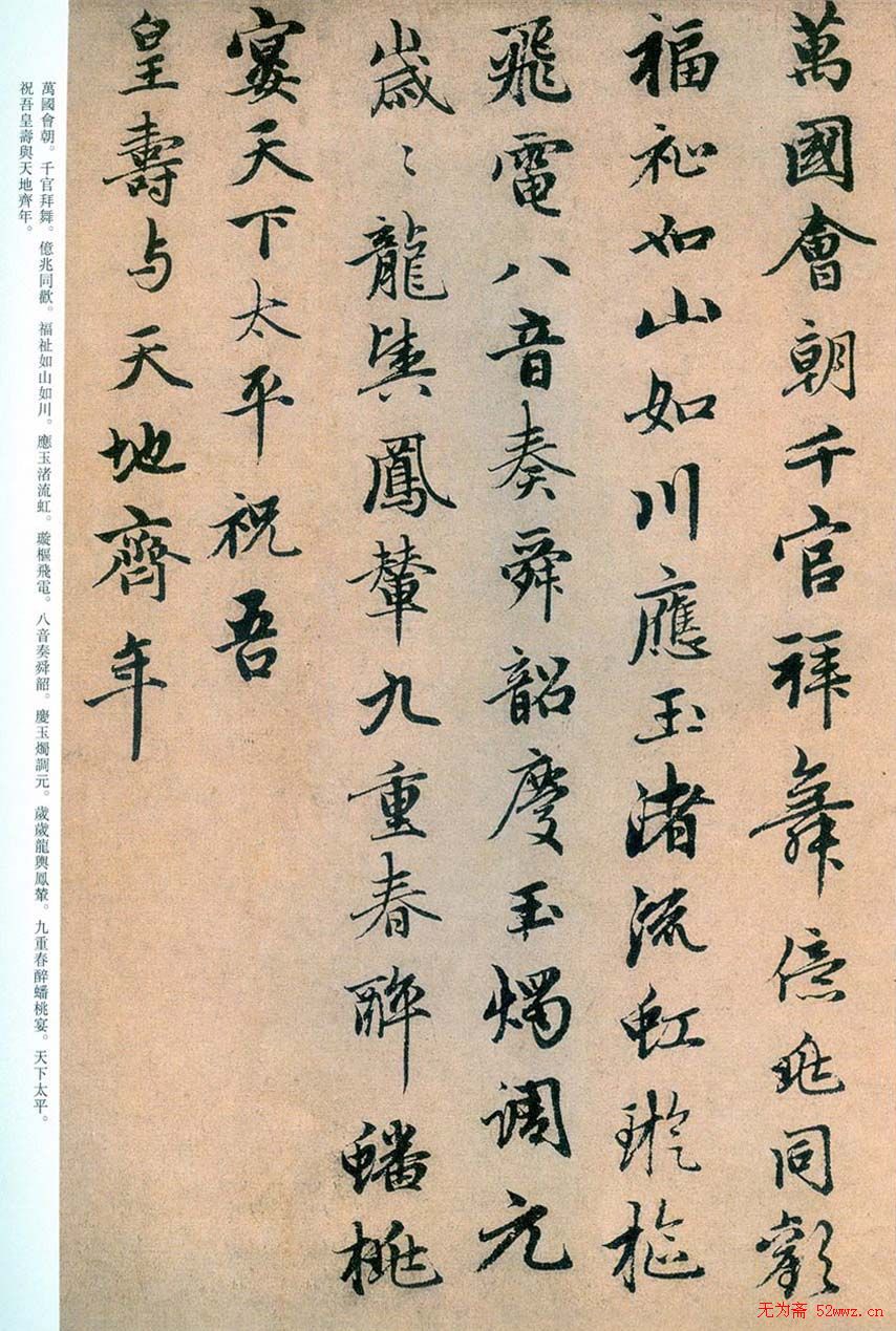 趙孟頫书法欣赏行书《万年欢曲》