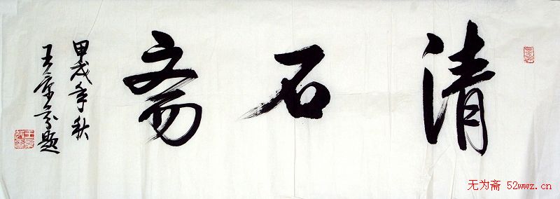 王景芬书法作品欣赏