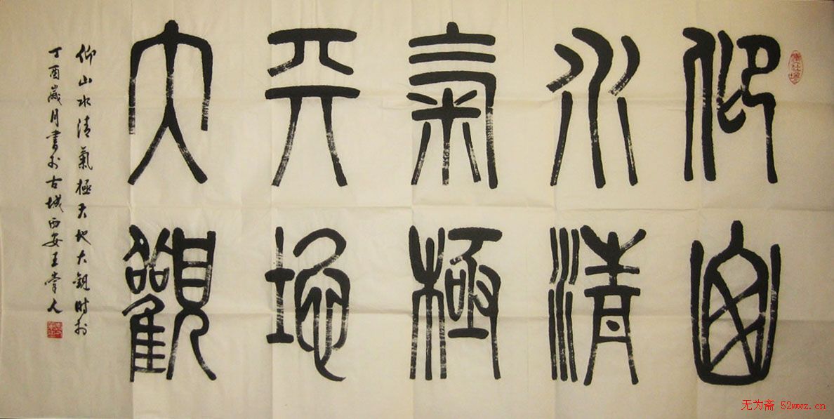 王崇人篆书作品欣赏