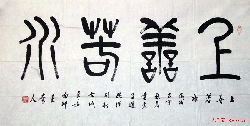 王崇人篆书作品欣赏