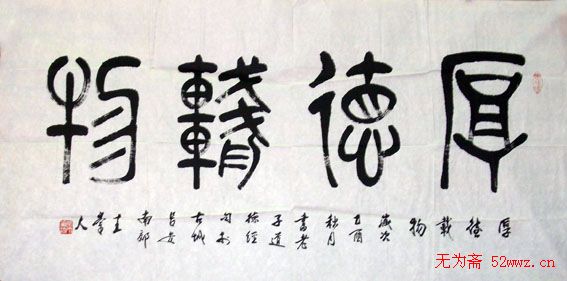 王崇人篆书作品欣赏