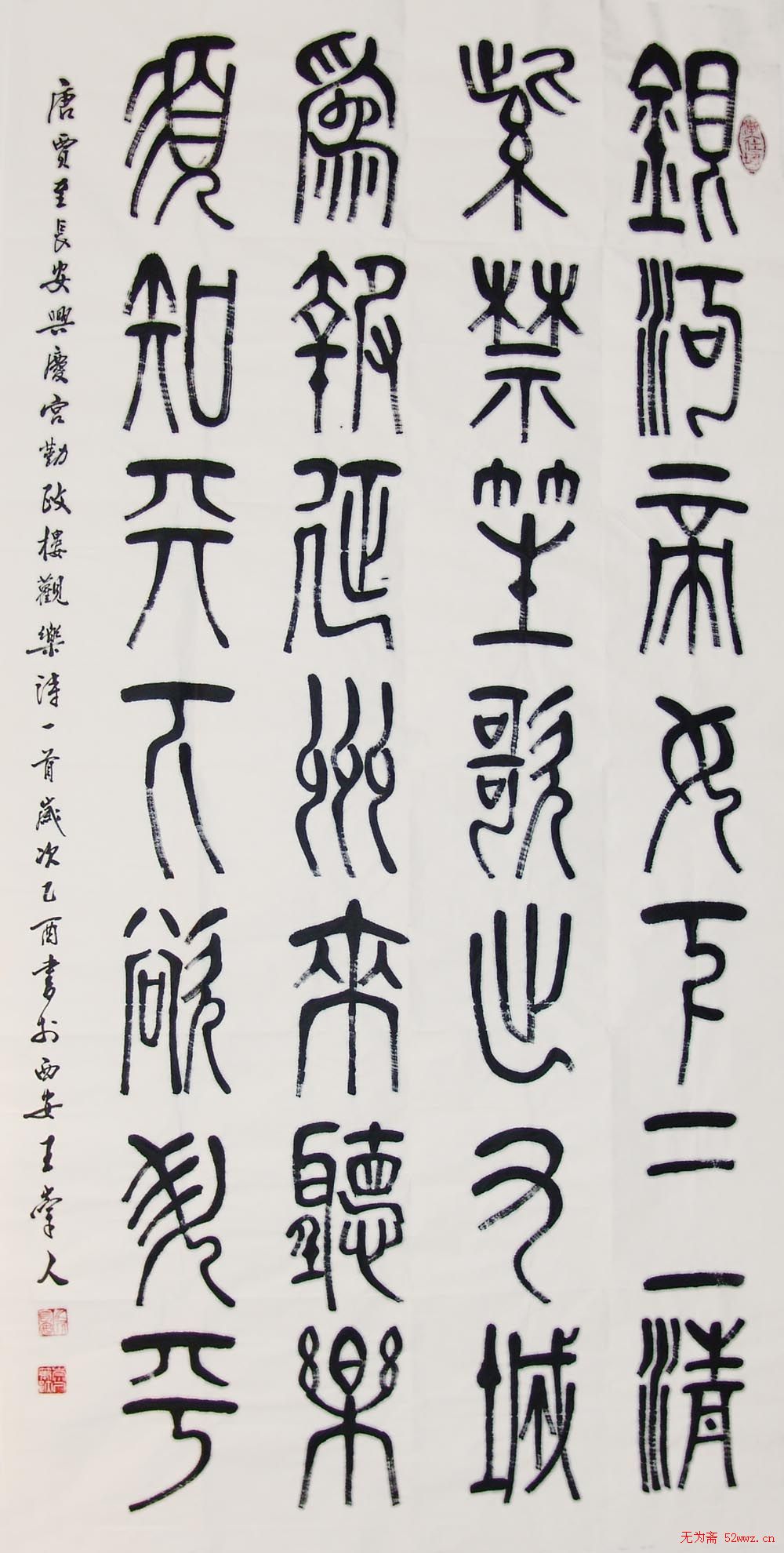 王崇人篆书作品欣赏