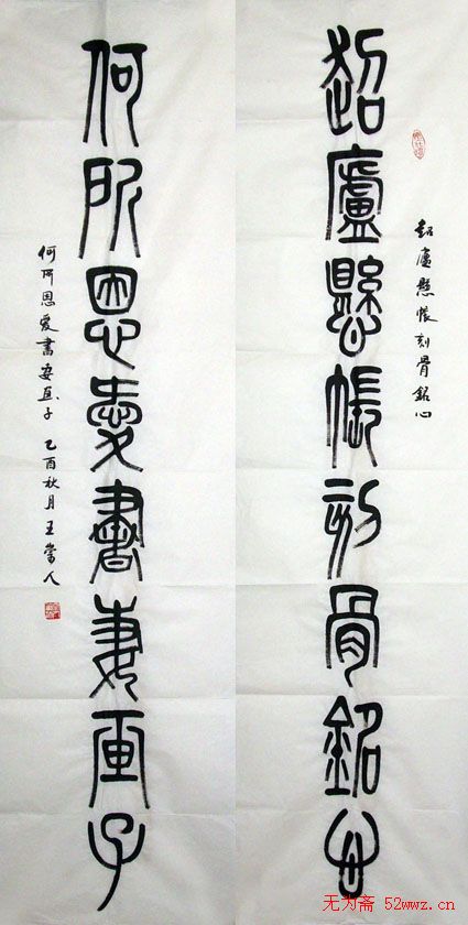 王崇人篆书作品欣赏