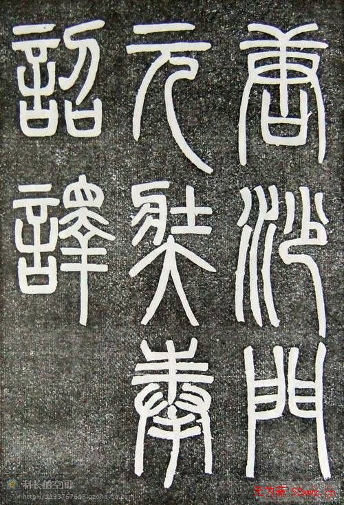 邓石如篆书扬州大明寺《心经》碑