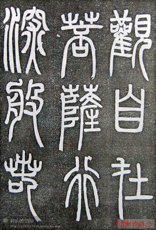 邓石如篆书扬州大明寺《心经》碑