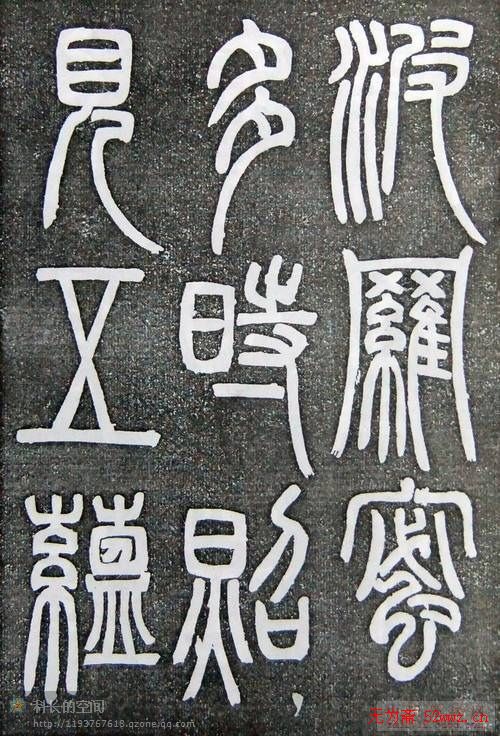 邓石如篆书扬州大明寺《心经》碑