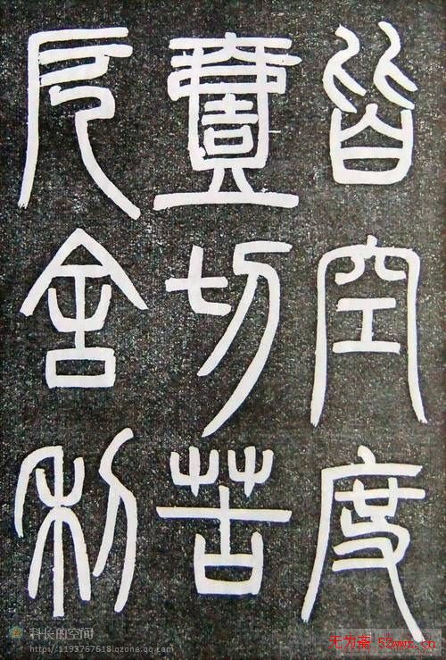 邓石如篆书扬州大明寺《心经》碑