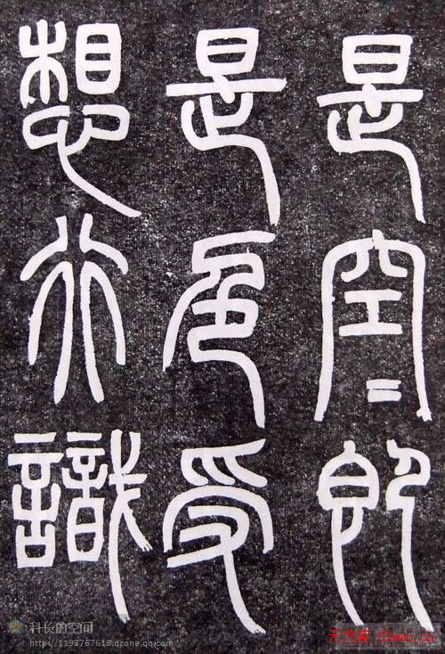 邓石如篆书扬州大明寺《心经》碑