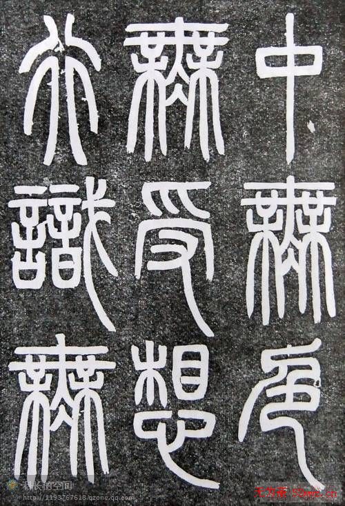 邓石如篆书扬州大明寺《心经》碑