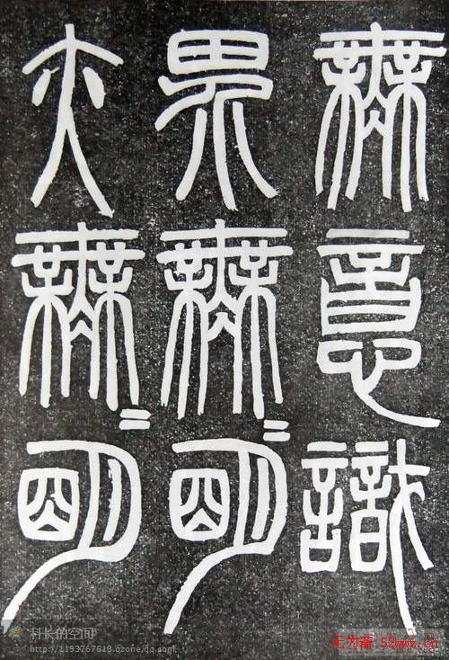 邓石如篆书扬州大明寺《心经》碑