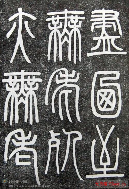 邓石如篆书扬州大明寺《心经》碑