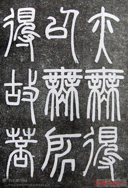 邓石如篆书扬州大明寺《心经》碑