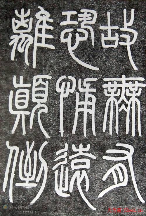 邓石如篆书扬州大明寺《心经》碑