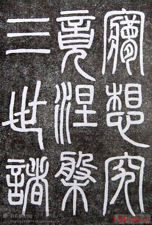 邓石如篆书扬州大明寺《心经》碑