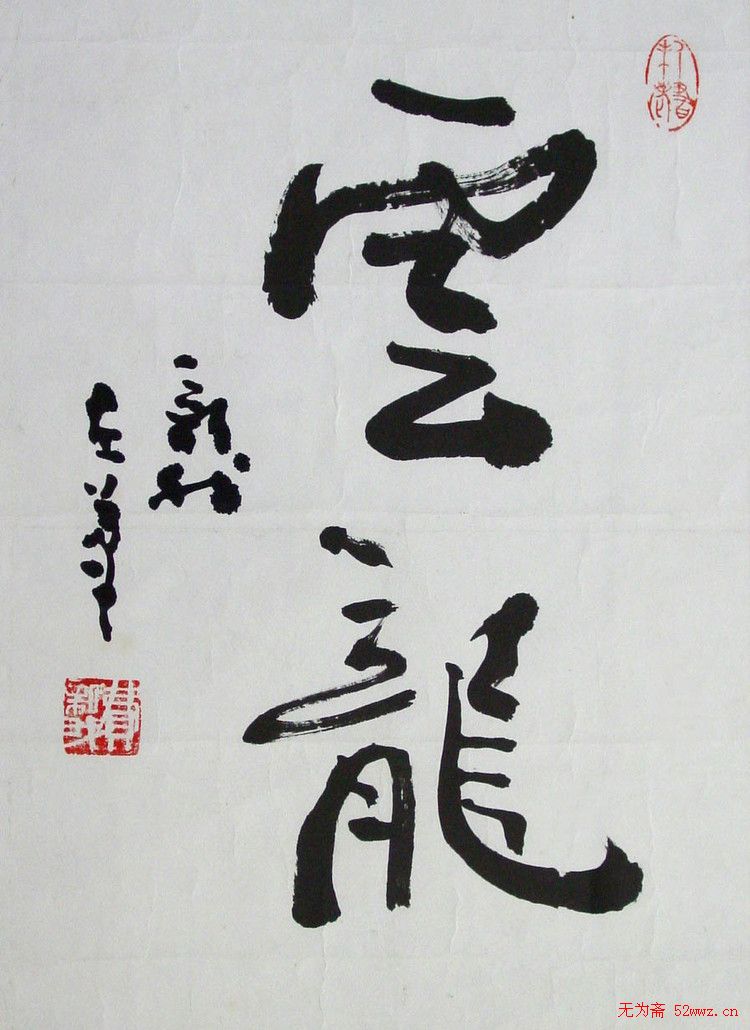 费新我书法作品欣赏