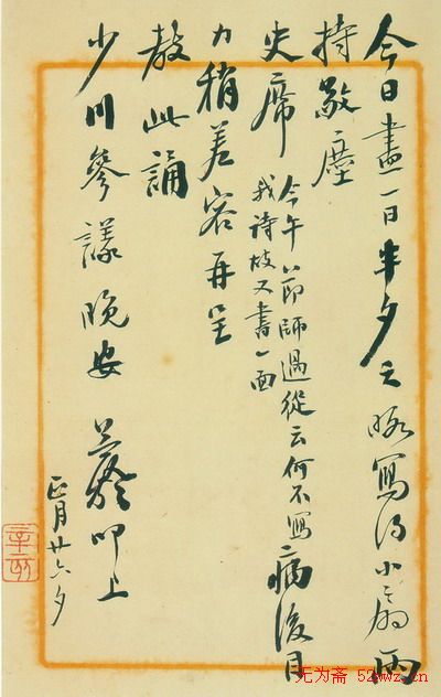 益龄信札手迹欣赏