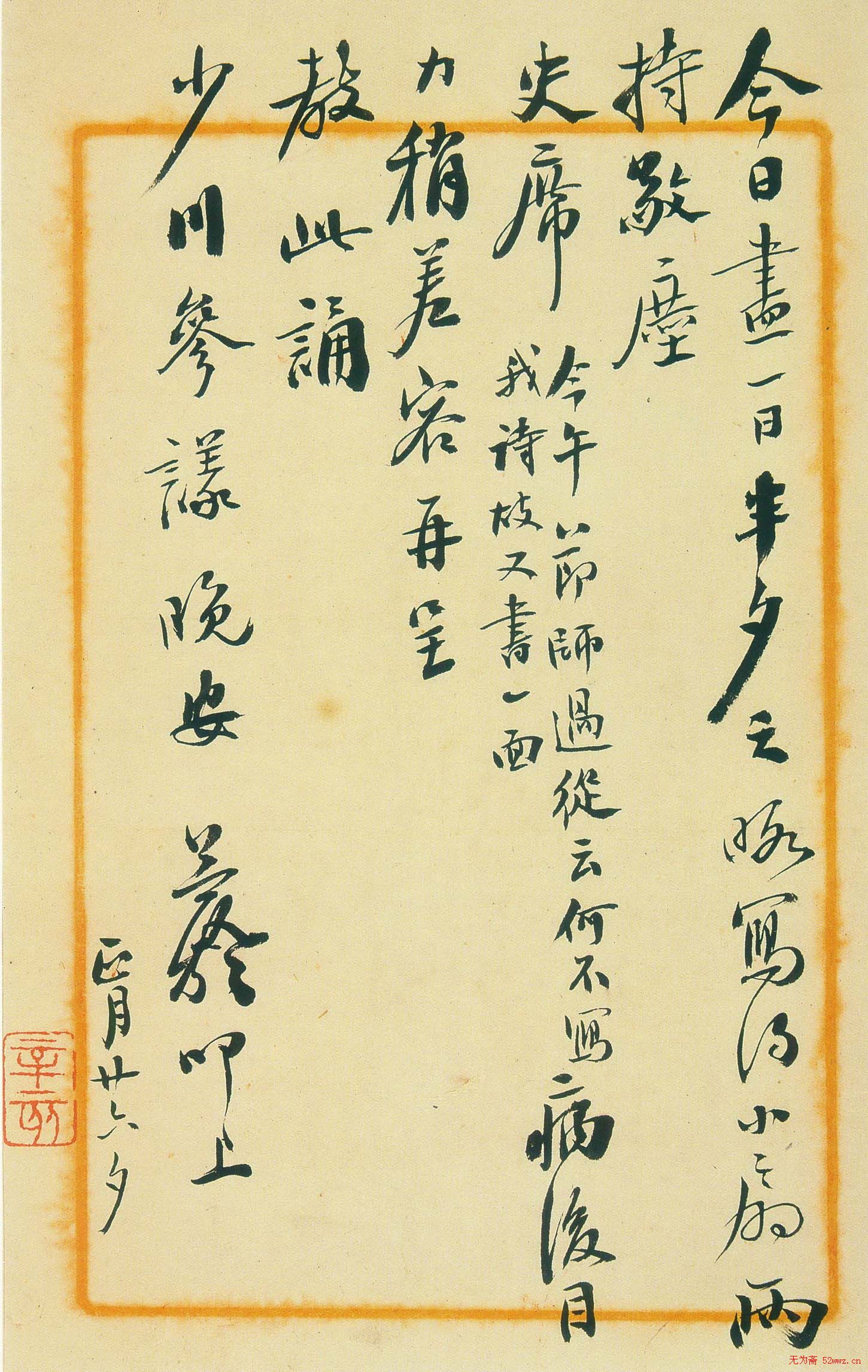 益龄信札手迹欣赏