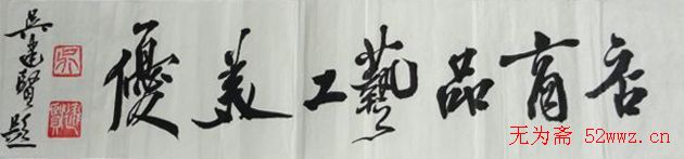 吴建贤行草书法作品欣赏