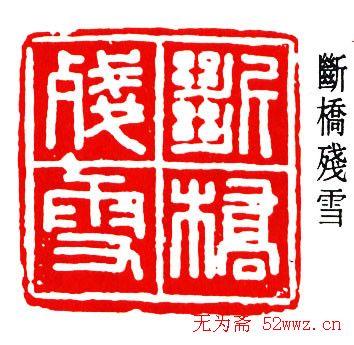 马公愚篆刻作品欣赏