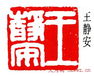 马公愚篆刻作品欣赏